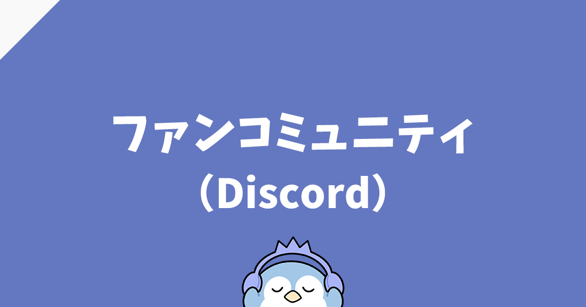 Discordはこちら！