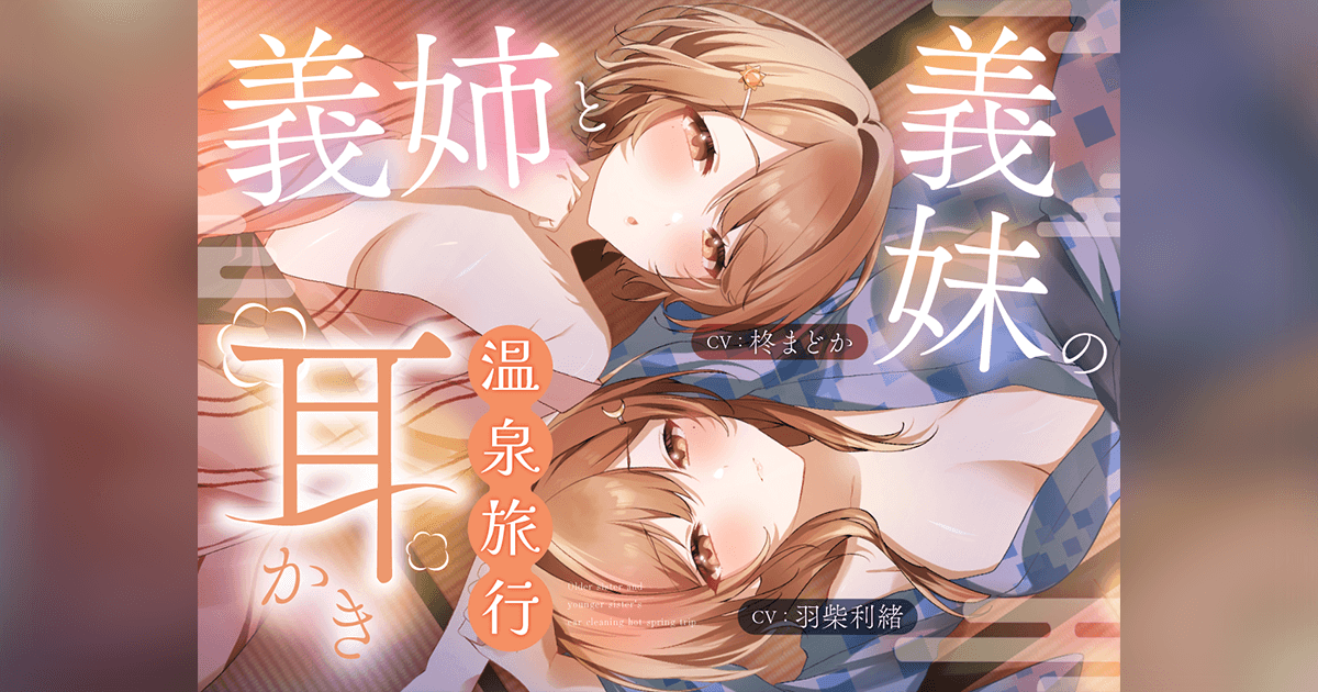 義姉と義妹の耳かき温泉旅行