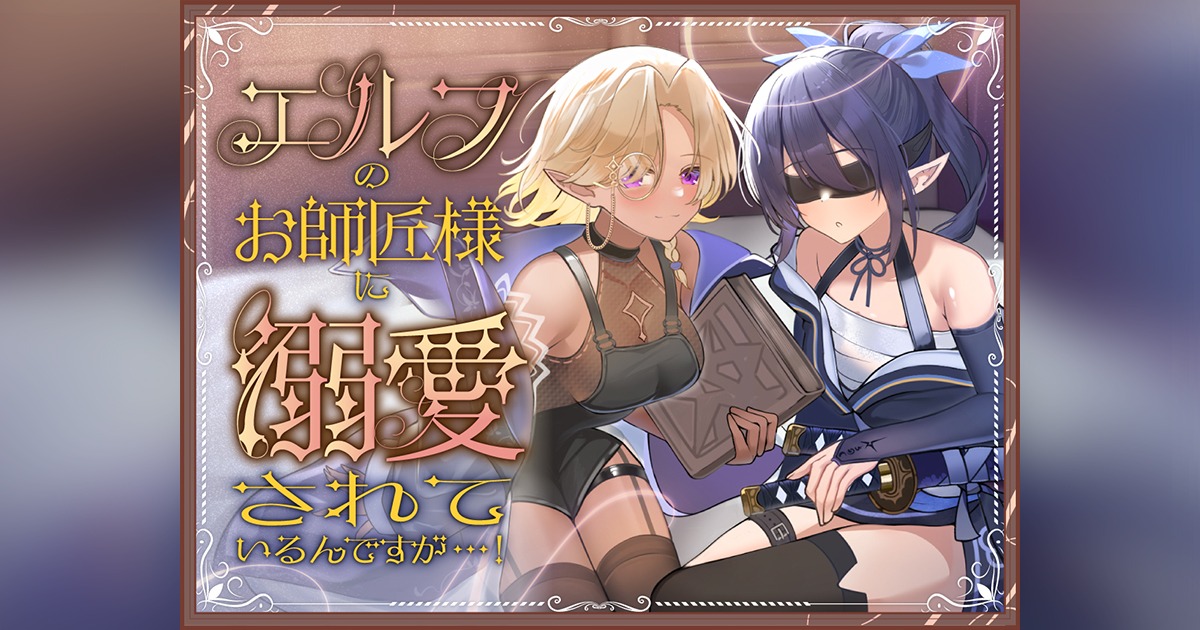 エルフお師匠様に溺愛されているんですが...!