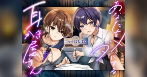 あなたをダメにする妖しい耳かき屋さん