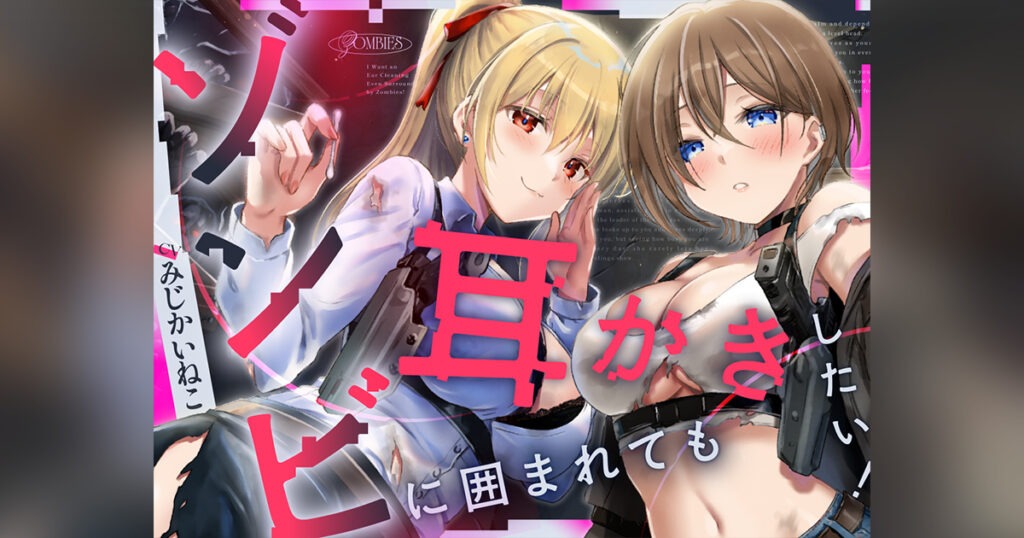 ゾンビに囲まれたので、とりあえず耳かきしよう